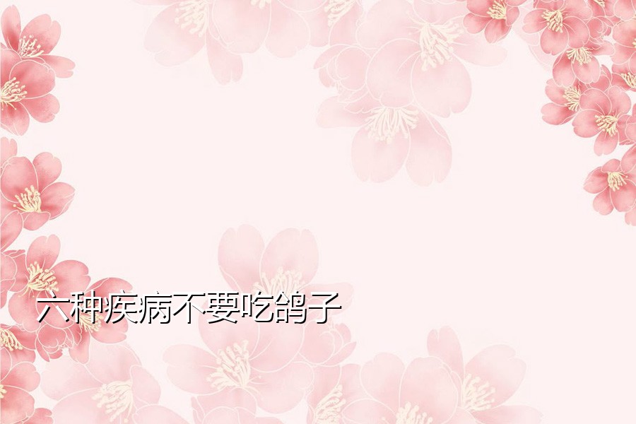 六种疾病不要吃鸽子